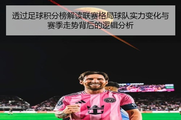 透过足球积分榜解读联赛格局球队实力变化与赛季走势背后的逻辑分析